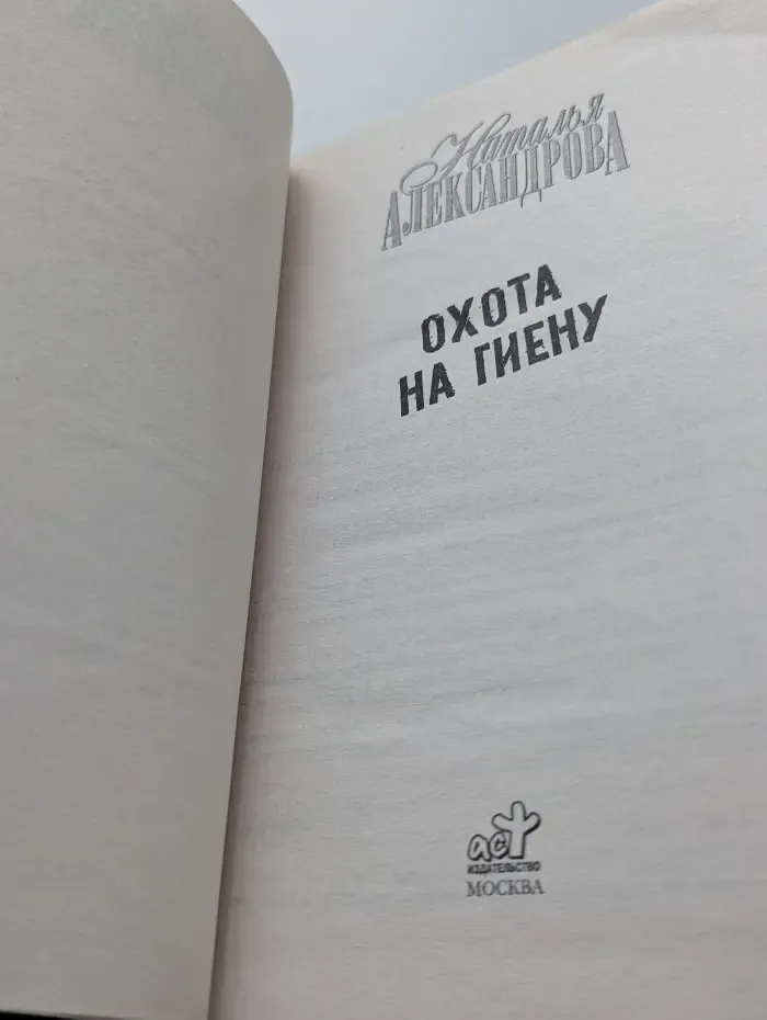 Охота на гиену