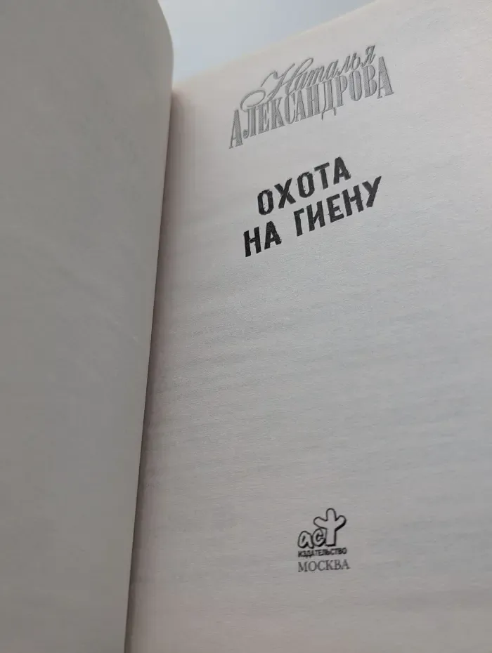 Иронический детектив. Охота на гиену