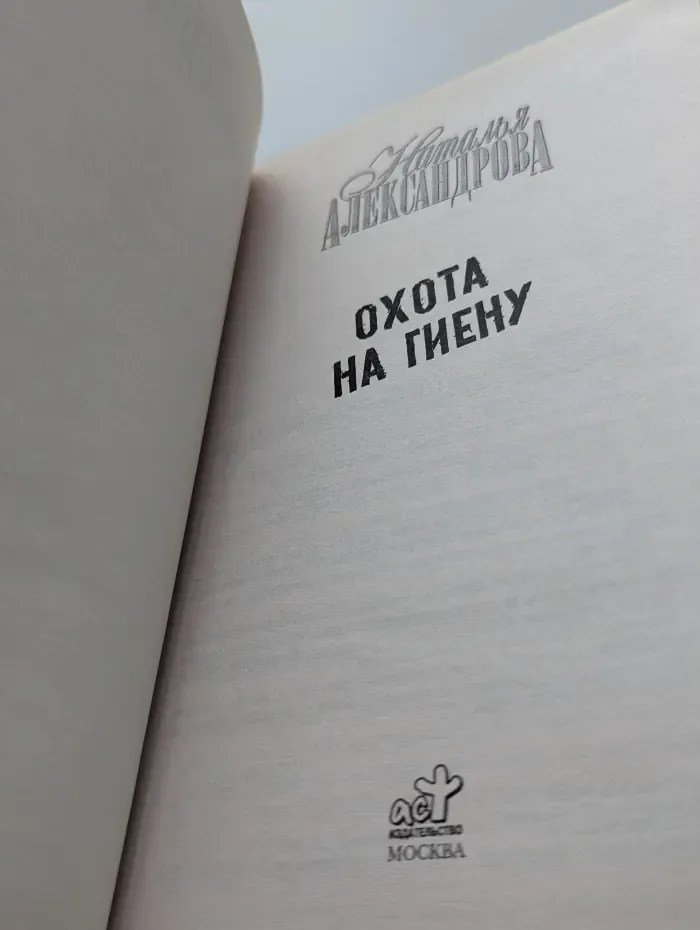 Иронический детектив. Охота на гиену
