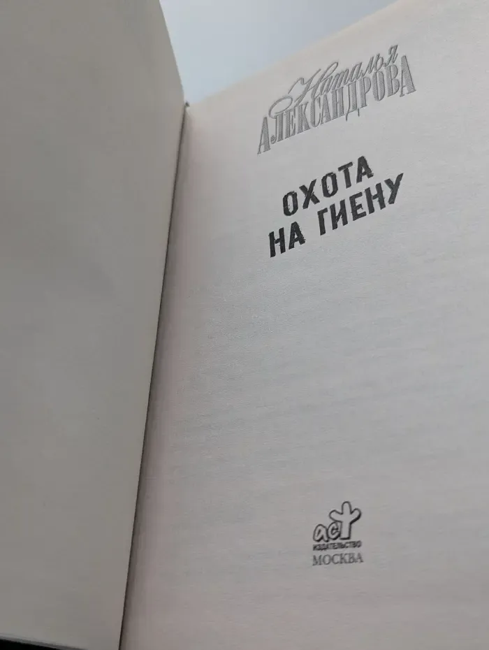Иронический детектив. Охота на гиену