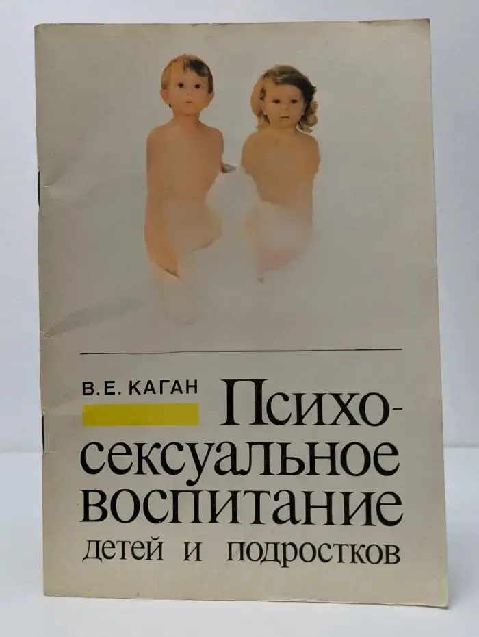 Психосексуальное воспитание детей и подростков