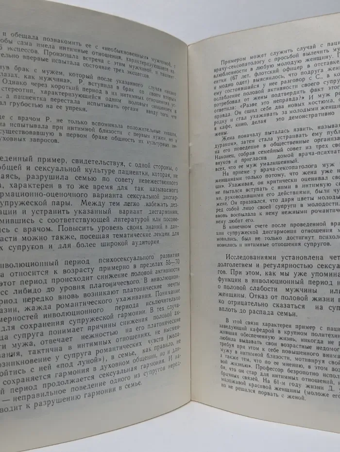 Сексуальная дисгармония. Профилактика, коррекция, лечение