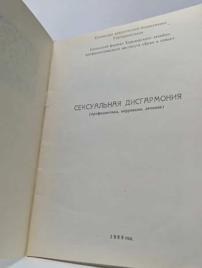 Сексуальная дисгармония. Профилактика, коррекция, лечение