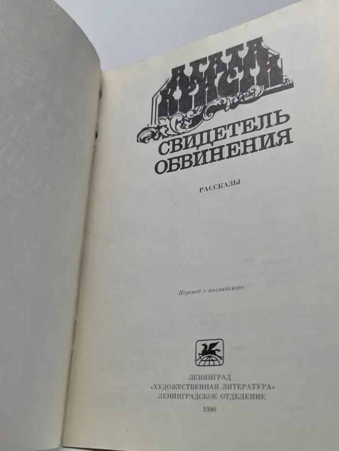 Свидетель обвинения. Рассказы