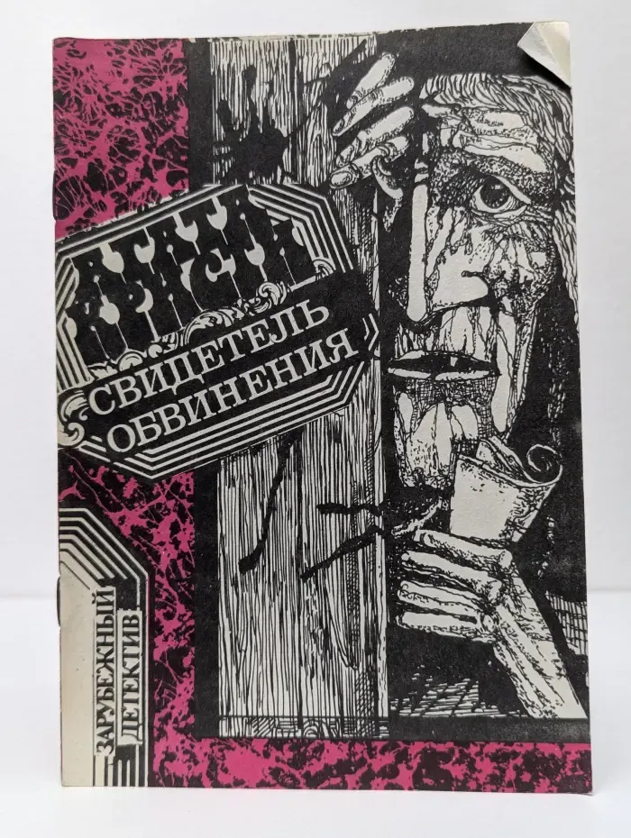 Свидетель обвинения. Рассказы