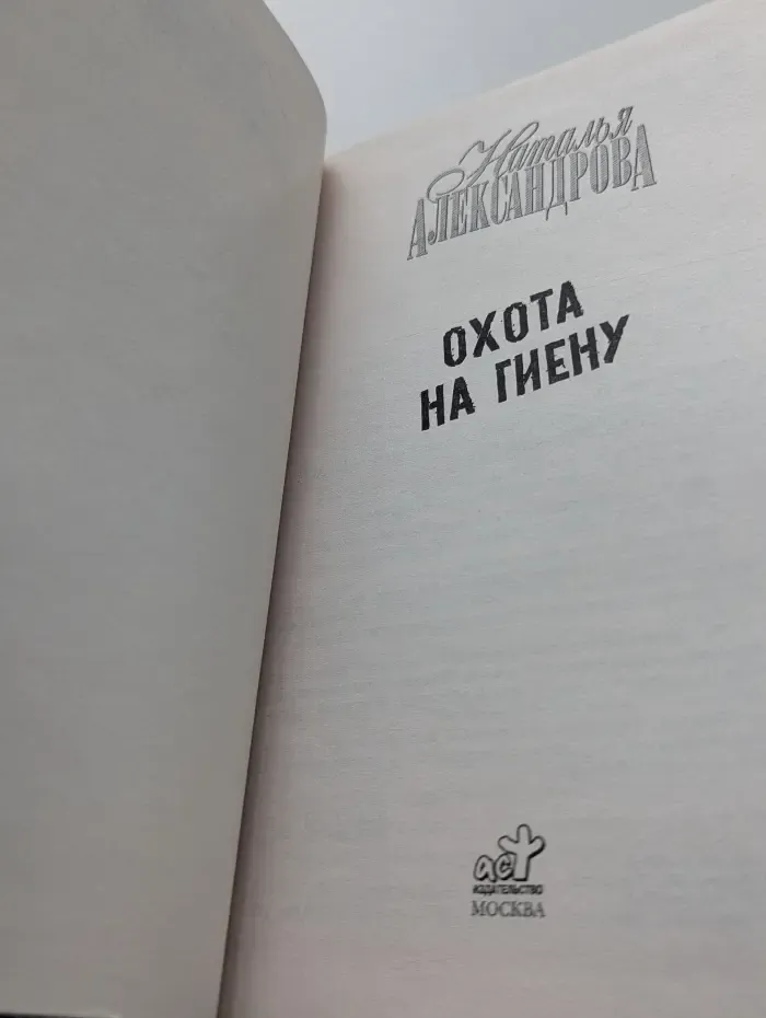 Иронический детектив. Охота на гиену