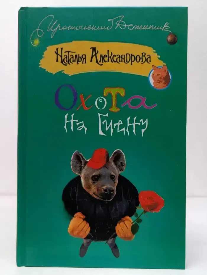 Охота на гиену