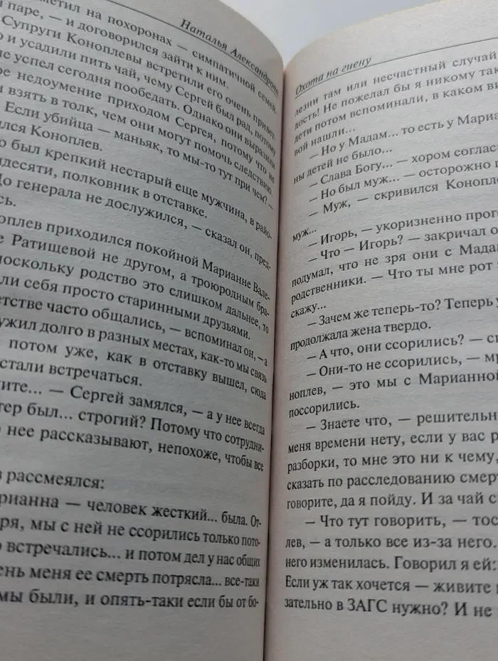 Иронический детектив. Охота на гиену