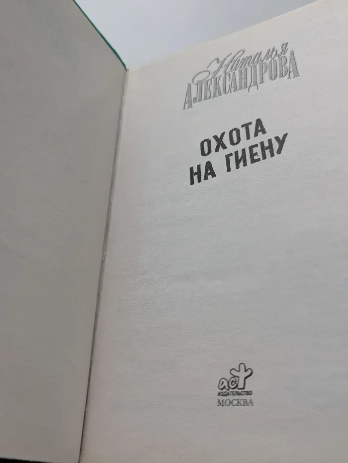 Иронический детектив. Охота на гиену