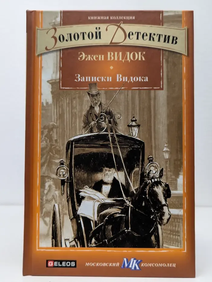 Книжная коллекция МК. Записки Видока