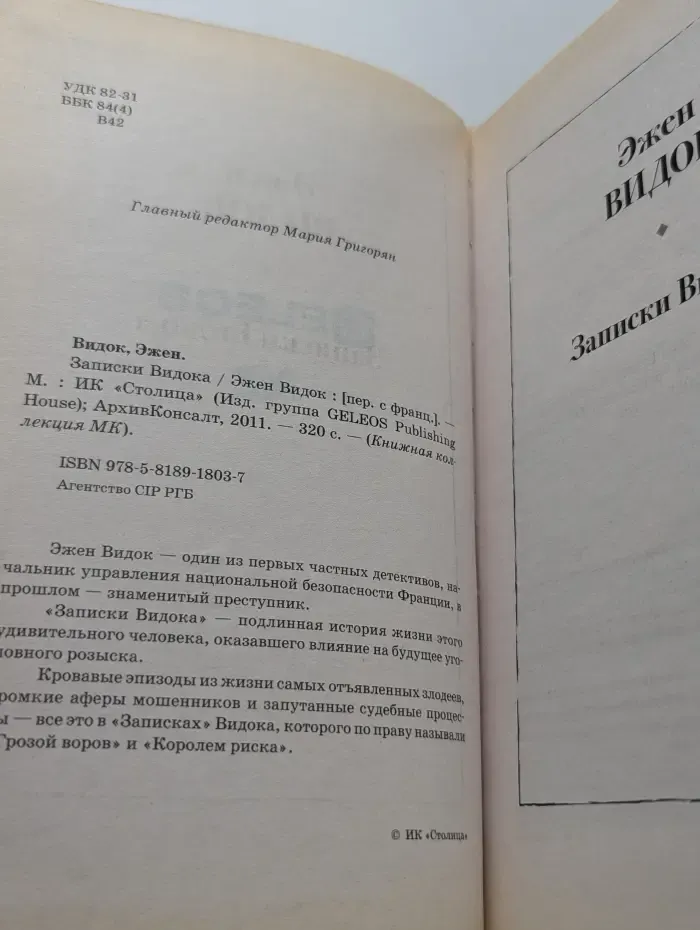 Книжная коллекция МК. Записки Видока