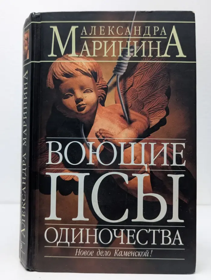 Воющие псы одиночества