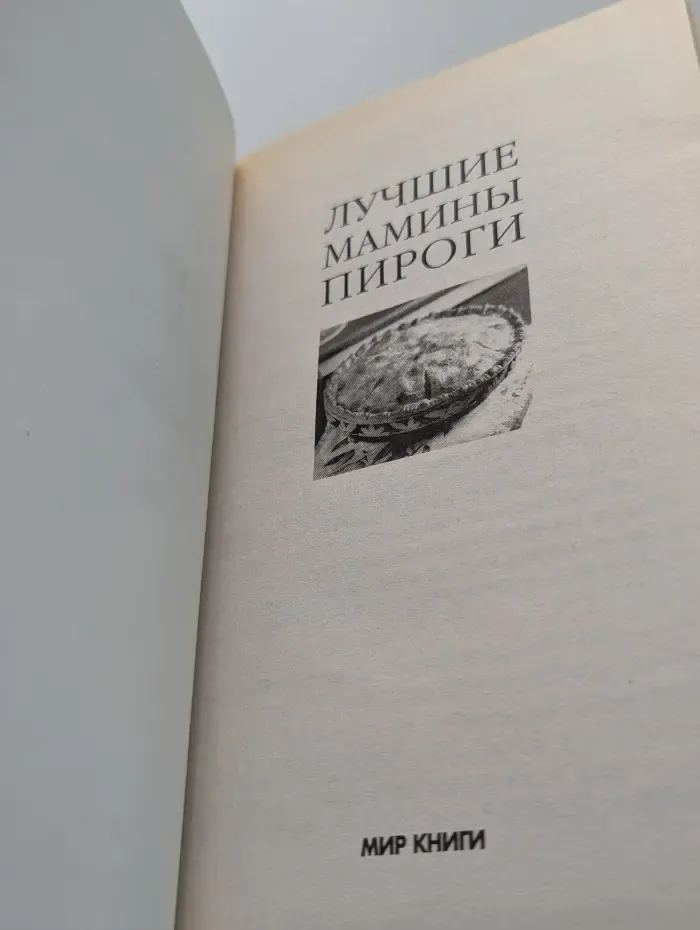 Лучшие мамины пироги