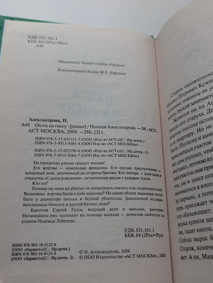 Иронический детектив. Охота на гиену