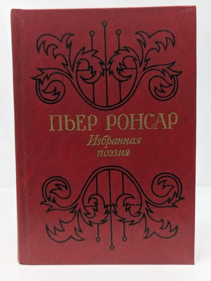 Пьер Ронсар. Избранная поэзия