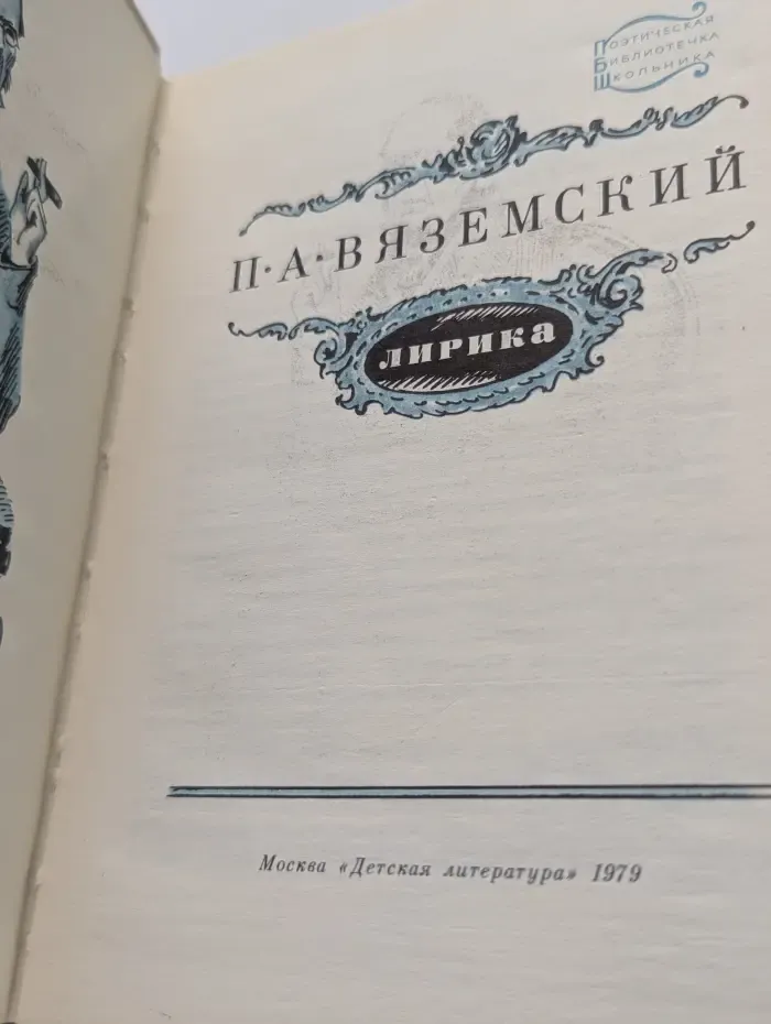 Поэтическая библиотека школьника. П. А. Вяземский. Лирика