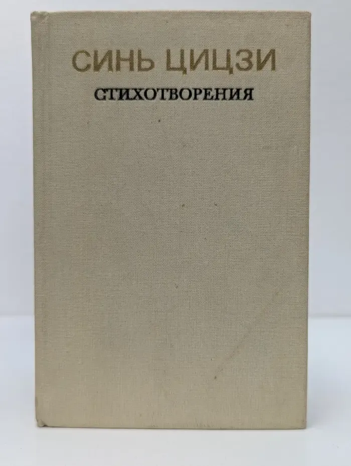 Синь Цицзи. Стихотворения