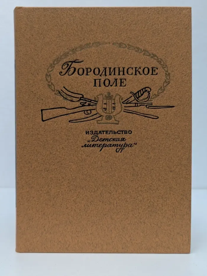 Бородинское поле. 1812 год в русской поэзии
