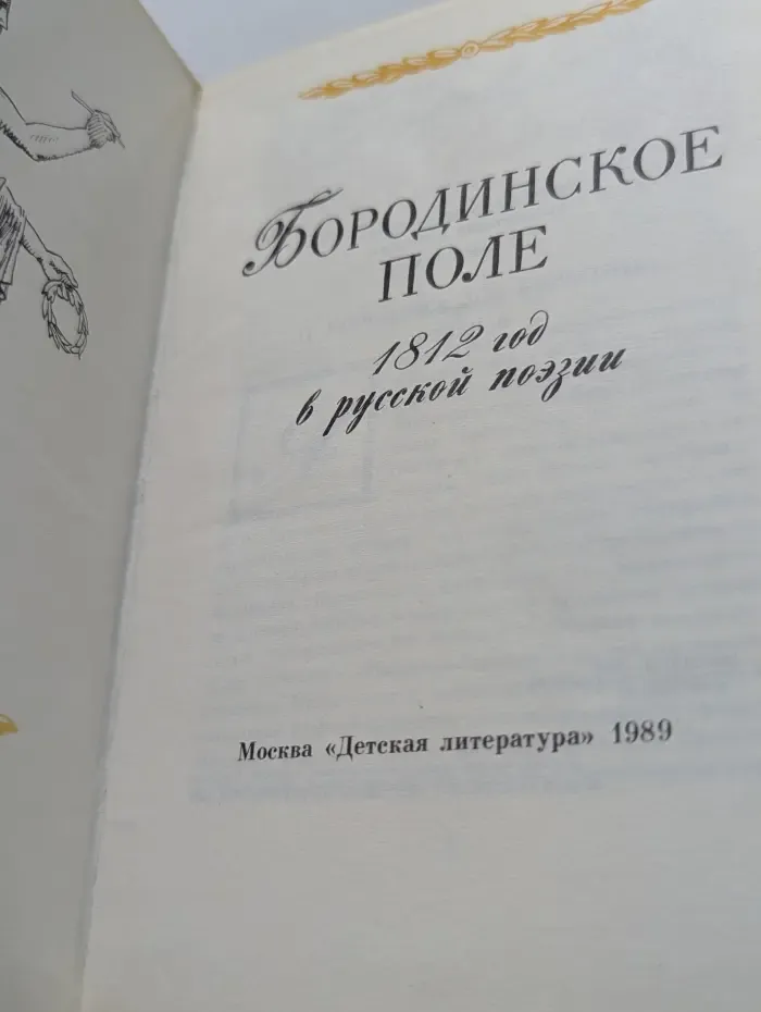 Бородинское поле. 1812 год в русской поэзии