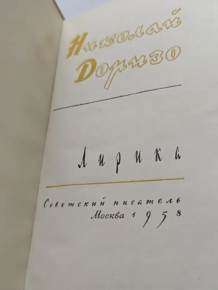 Николай Доризо. Лирика
