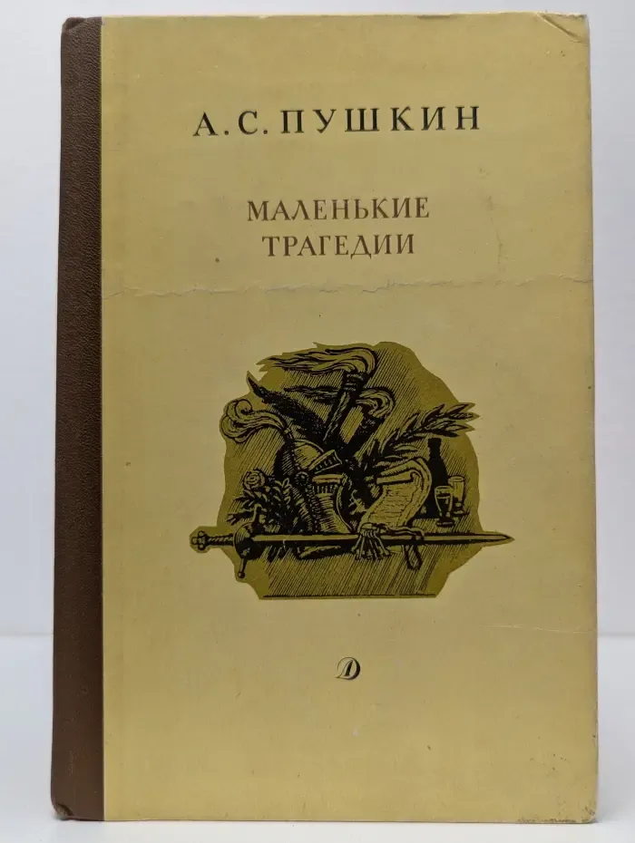 Александр Пушкин. Маленькие трагедии