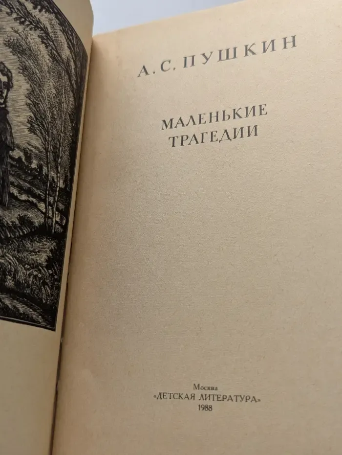 Александр Пушкин. Маленькие трагедии