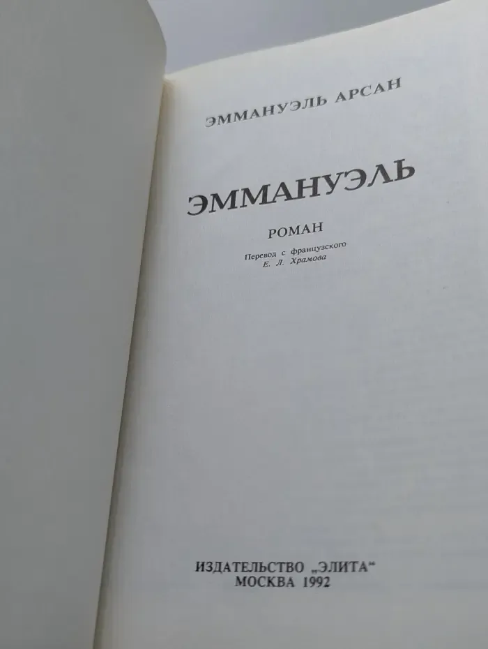 Эммануэль