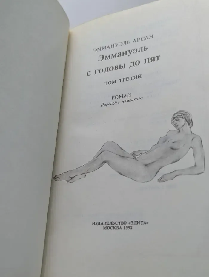 Эммануэль. В 3 книгах. Книга 3. Эммануэль с головы до пят