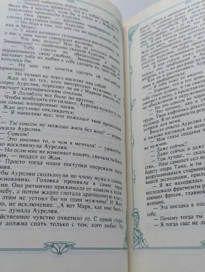 Эммануэль. В 3 книгах. Книга 2. Эммануэль, или Любовь к искусству