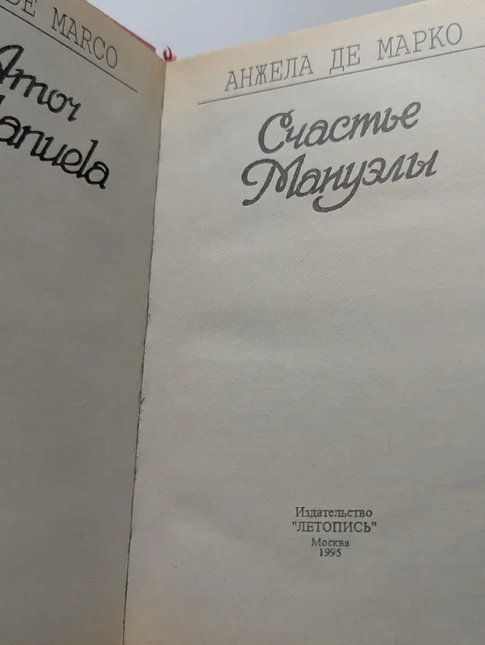 Счастье Мануэлы