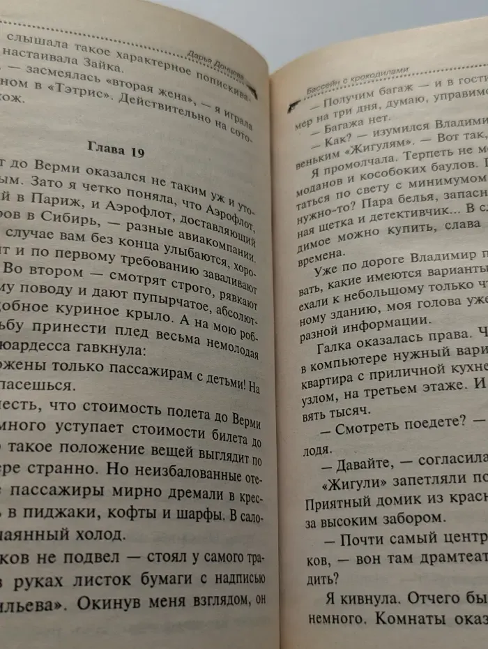 Иронический детектив. Бассейн с крокодилами
