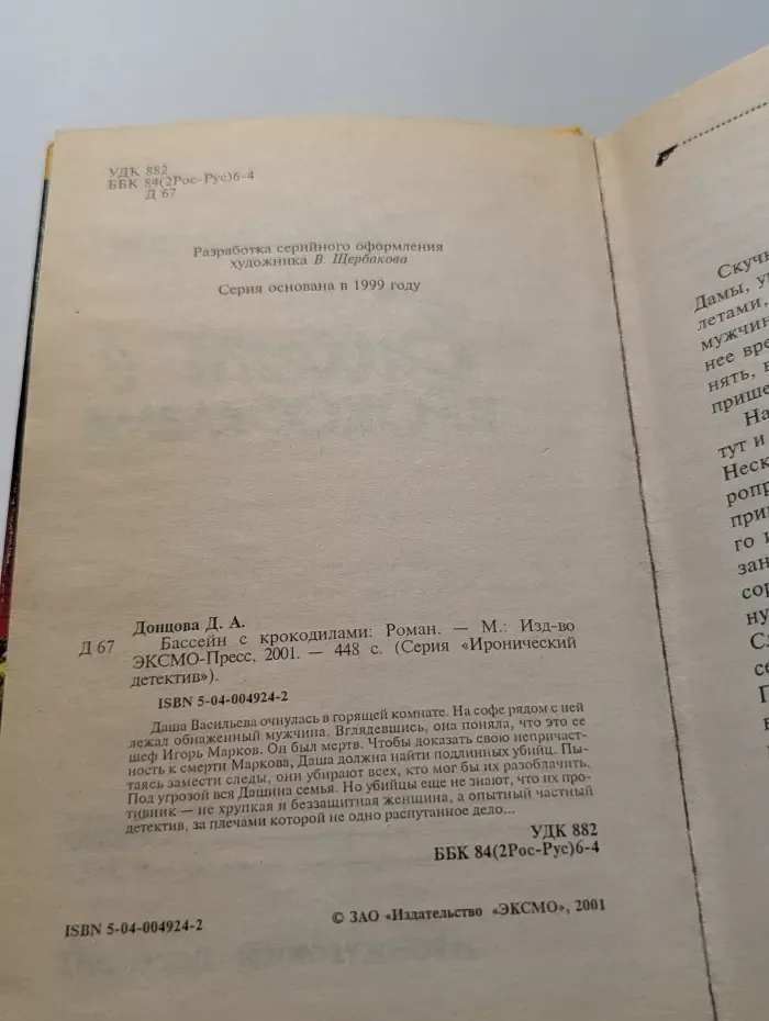 Иронический детектив. Бассейн с крокодилами