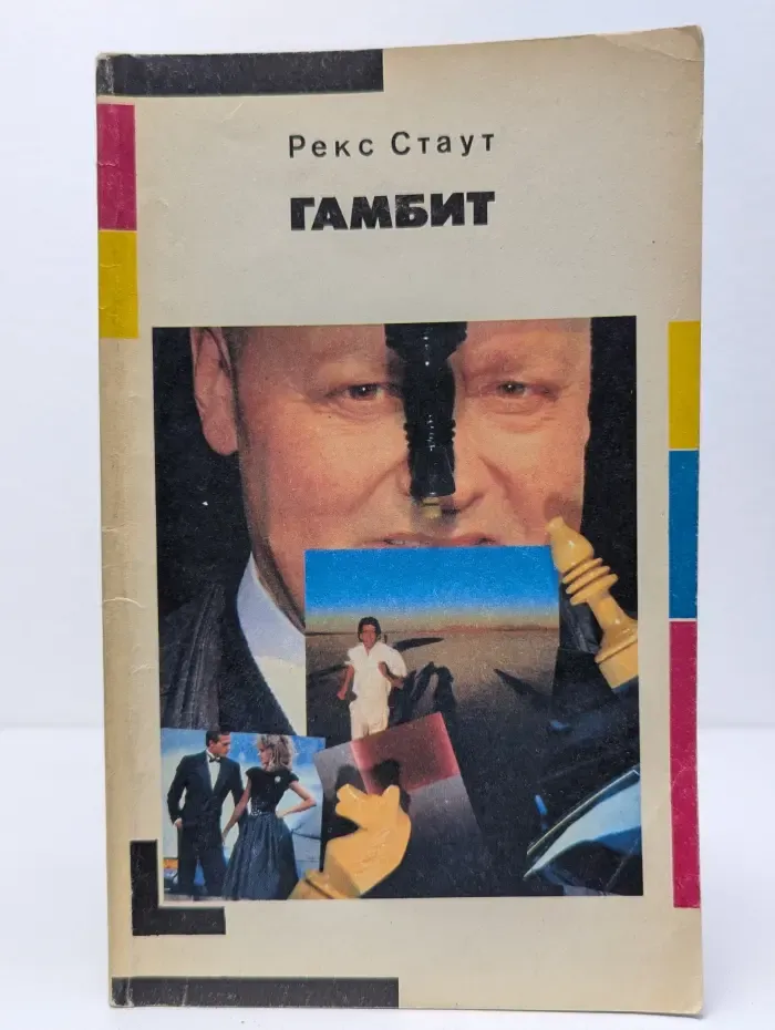 Гамбит