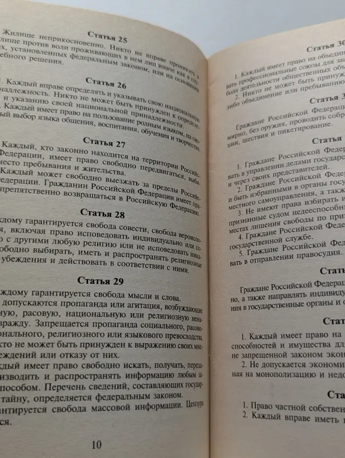 Конституция Российской Федерации