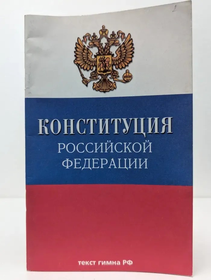 Конституция Российской Федерации