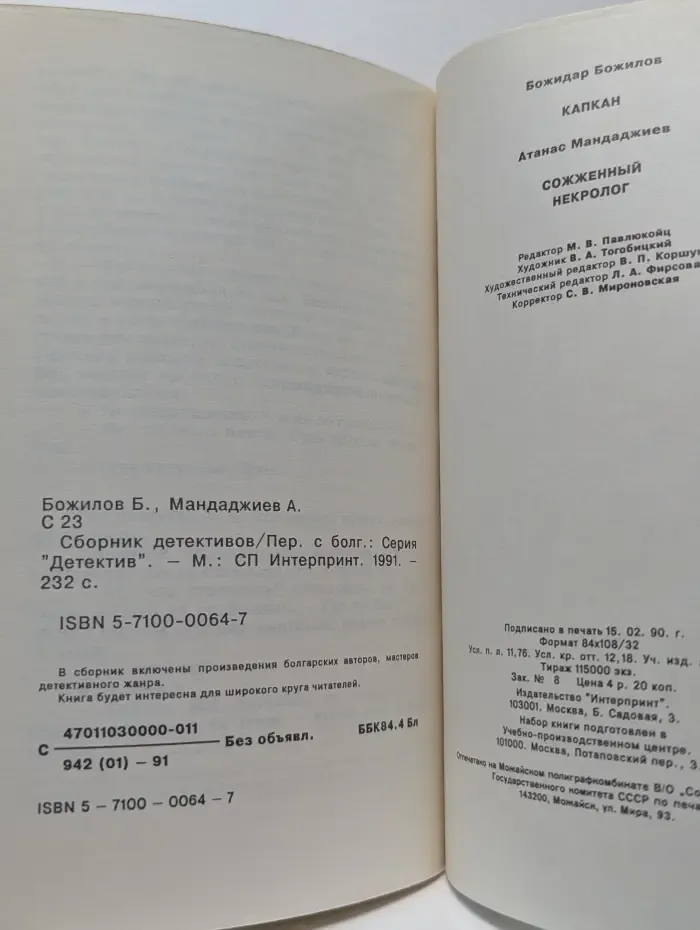 Капкан. Сожженный некролог