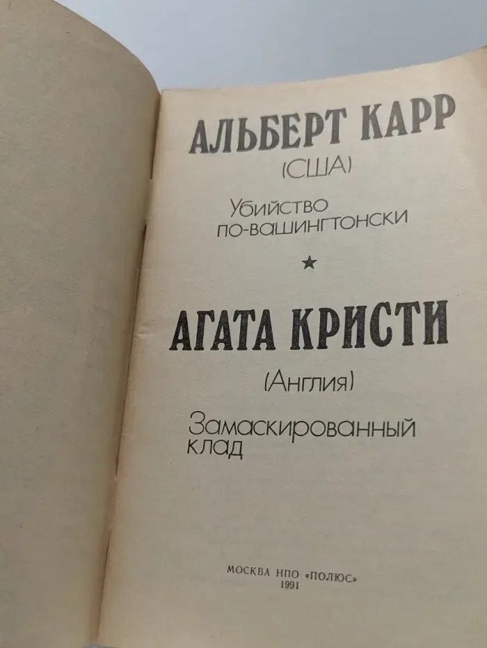 Убийство по-вашингтонски. Замаскированный клад