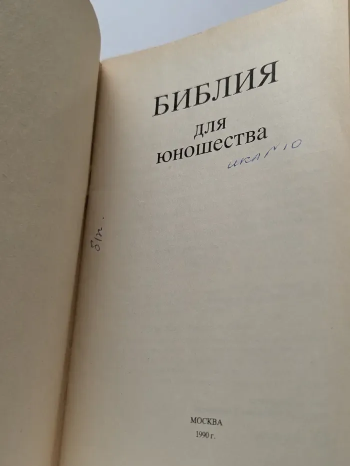 Библия для юношества