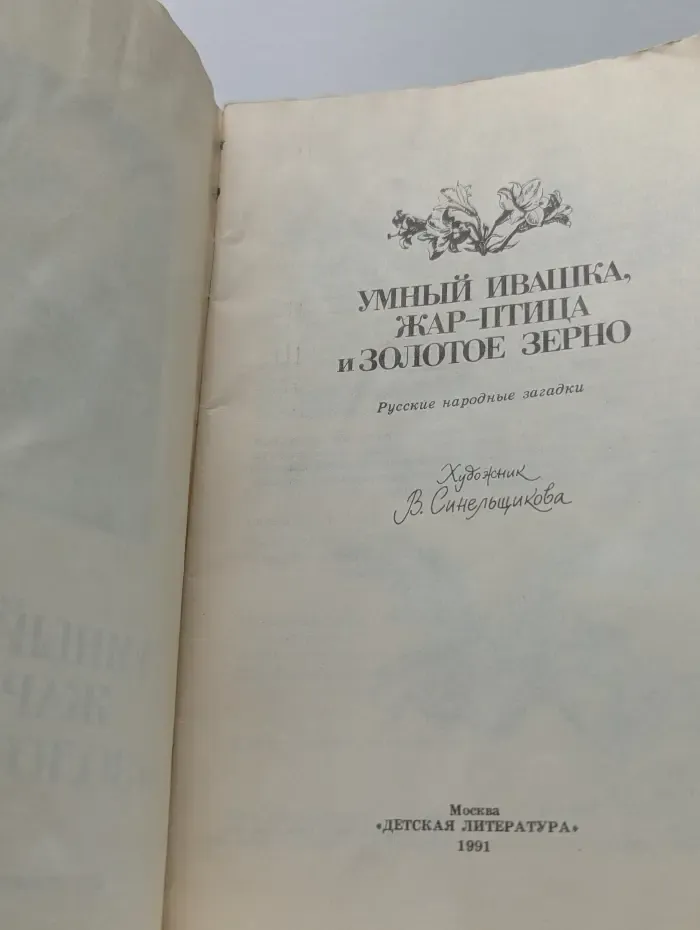 Книга за книгой. Умный Ивашка. Жар-птица и Золотое зерно