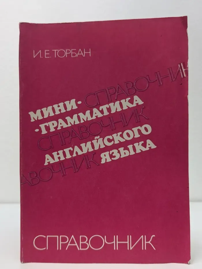 Мини-грамматика английского языка. Справочник