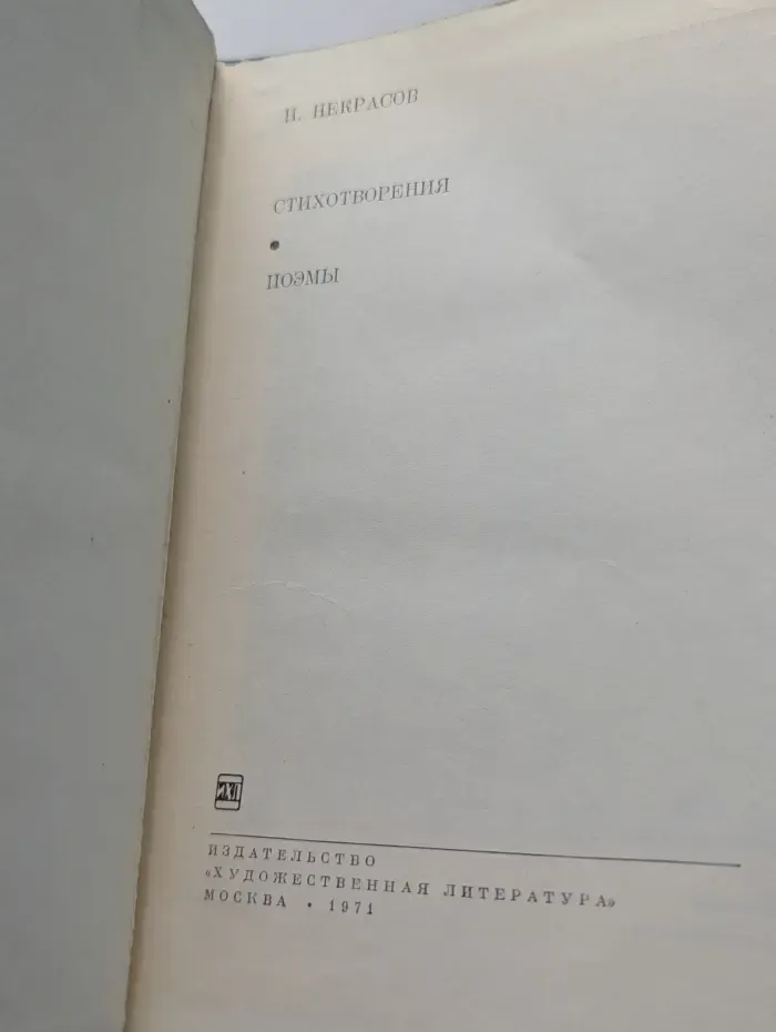 Библиотека всемирной литературы. Н. А. Некрасов. Стихотворения. Поэмы