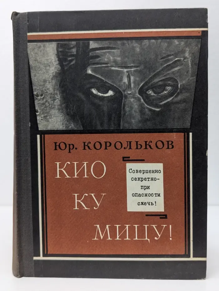 Кио Ку Мицу!