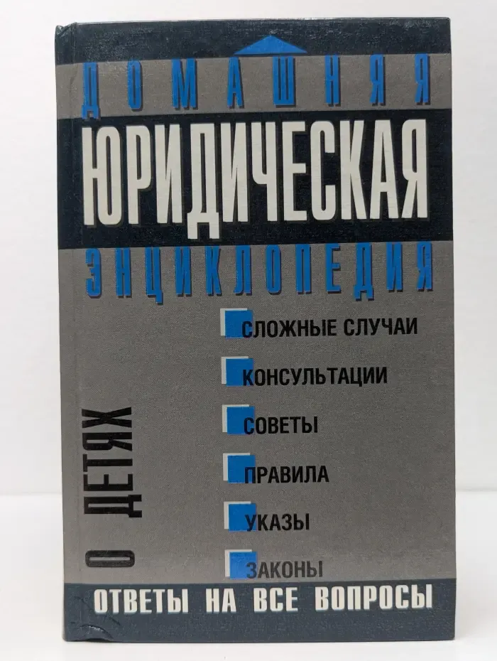Домашняя юридическая энциклопедия. О детях. Ответы на все вопросы