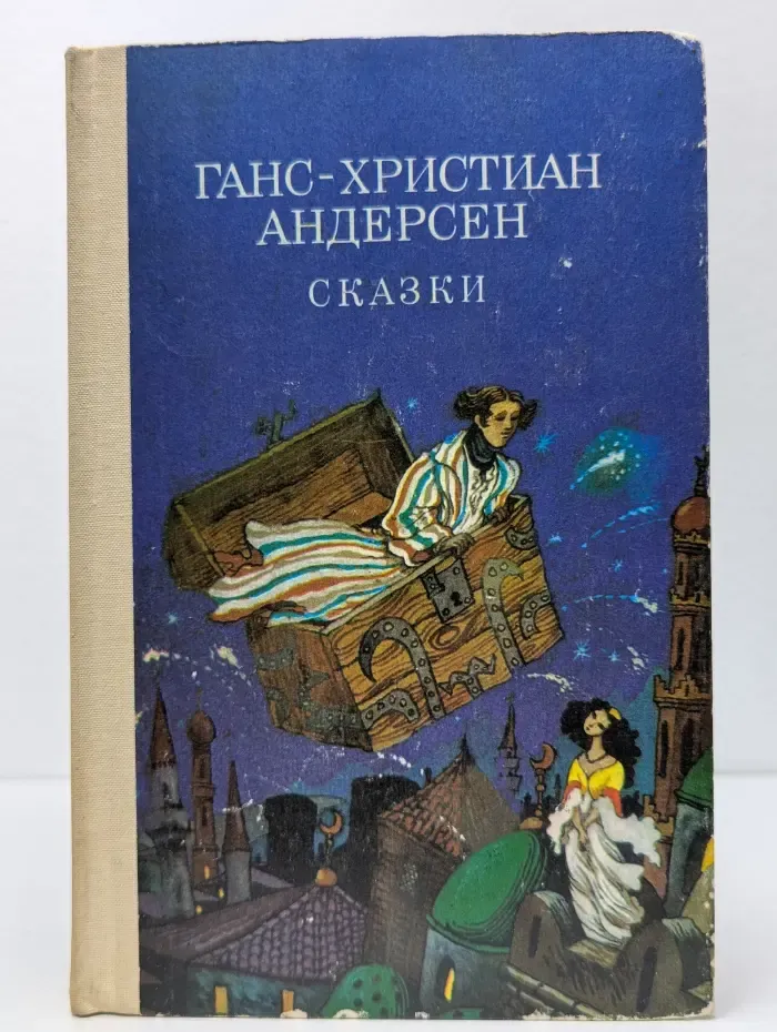 Г. Х. Андерсен. Сказки
