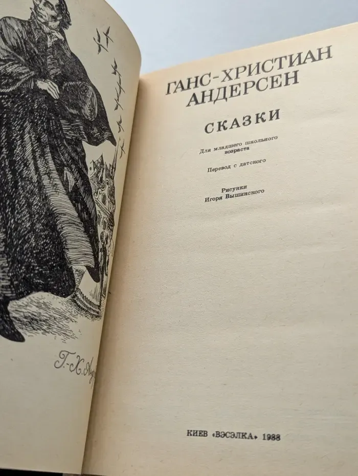 Г. Х. Андерсен. Сказки