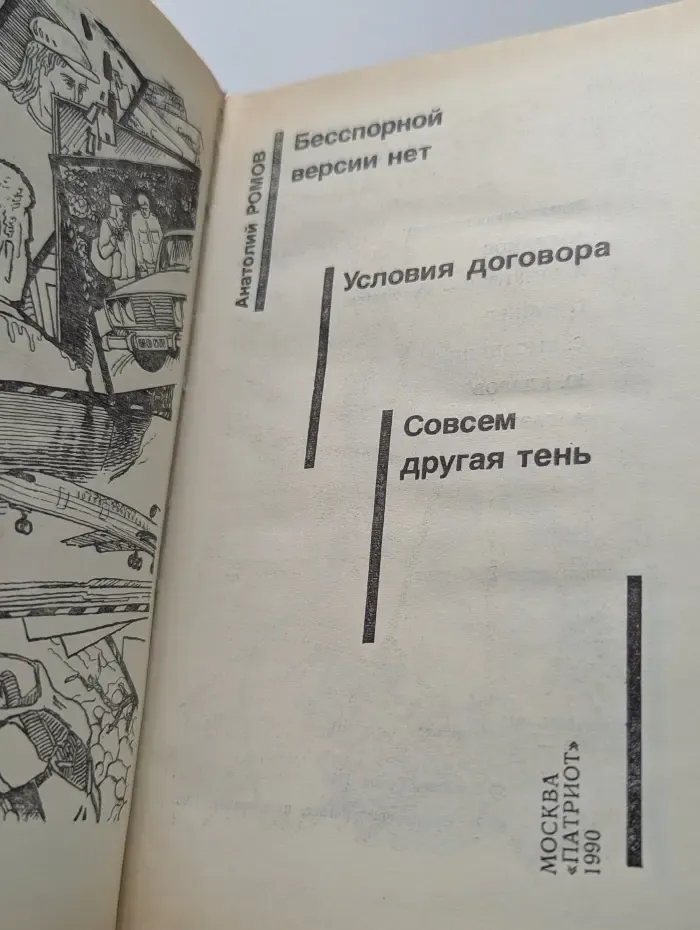 Советский детектив. Анатолий Ромов. Бесспорной версии нет. Условия договора. Совсем другая тень