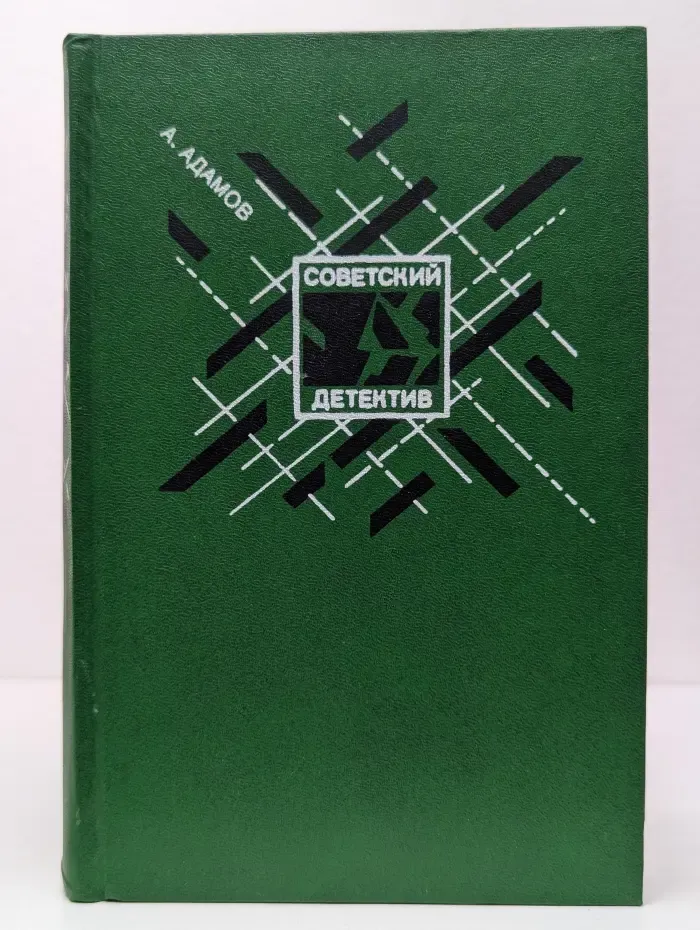 Советский детектив. Личный досмотр. Черная моль