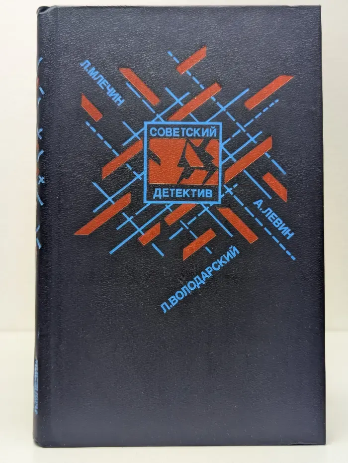 Советский детектив. Ловушка. Обречен на победу. Еще не вечер