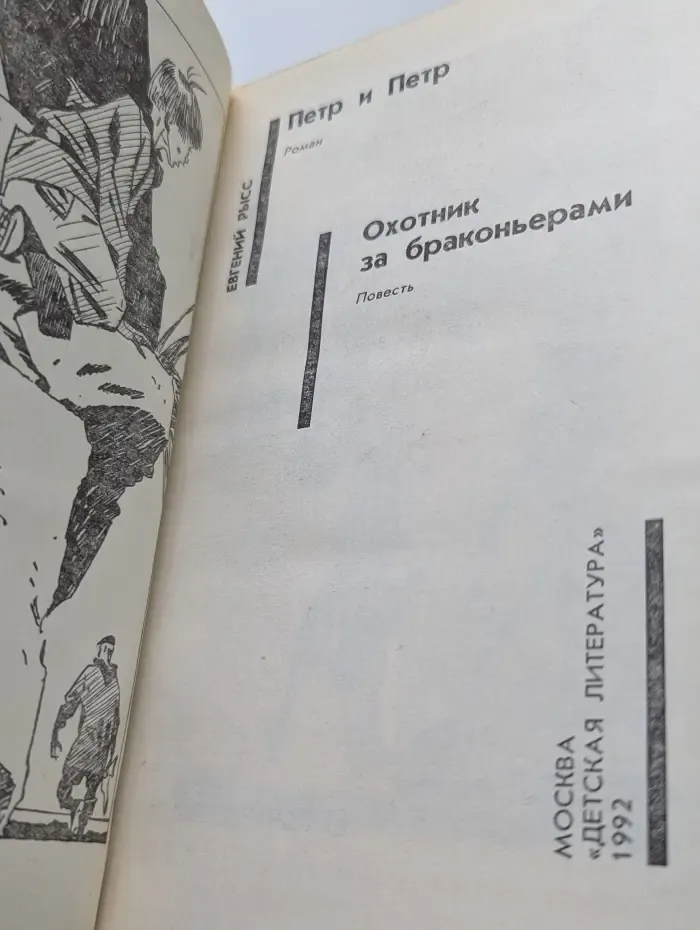 Советский детектив. Петр и Петр. Охотник за браконьерами