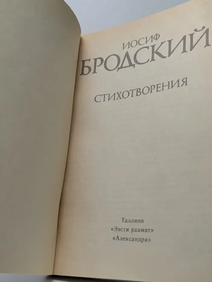 Иосиф Бродский. Стихотворения